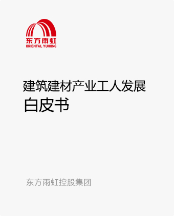 2023建筑建材产业工人发展白皮书