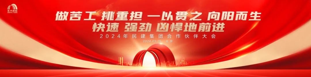 2024年QY千亿球友体育民建集团合作伙伴大会盛大召开